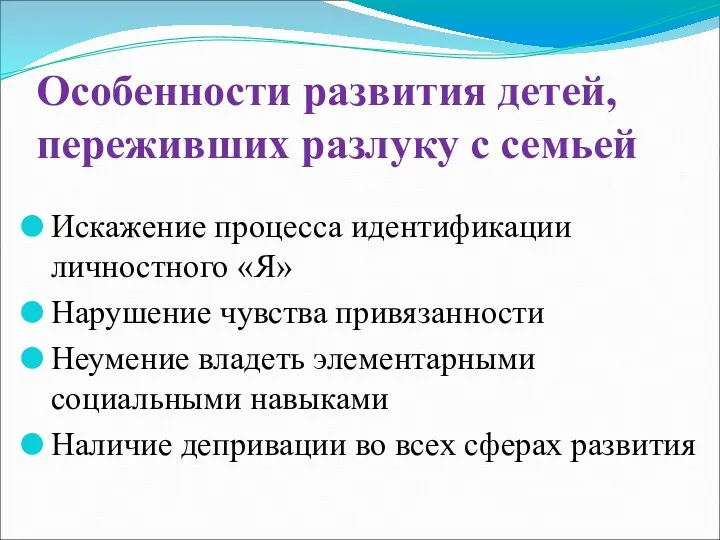 Особенности развития детей, переживших разлуку с семьей Искажение процесса идентификации