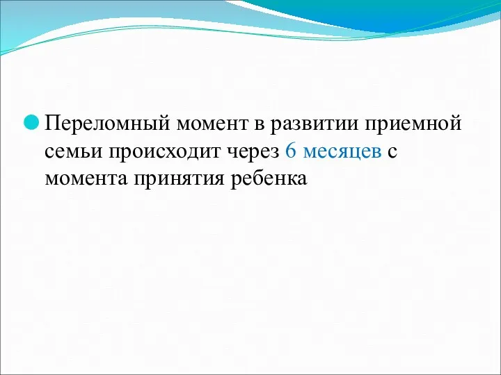 Переломный момент в развитии приемной семьи происходит через 6 месяцев с момента принятия ребенка