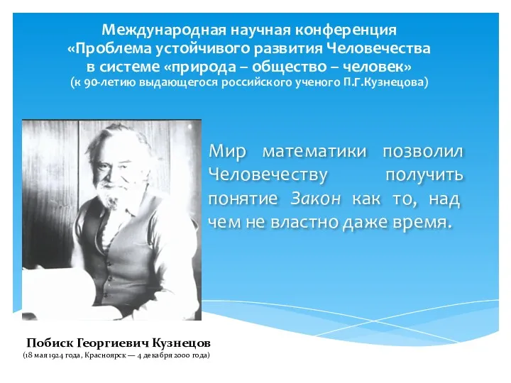 Мир математики позволил Человечеству получить понятие Закон как то, над