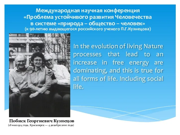In the evolution of living Nature processes that lead to