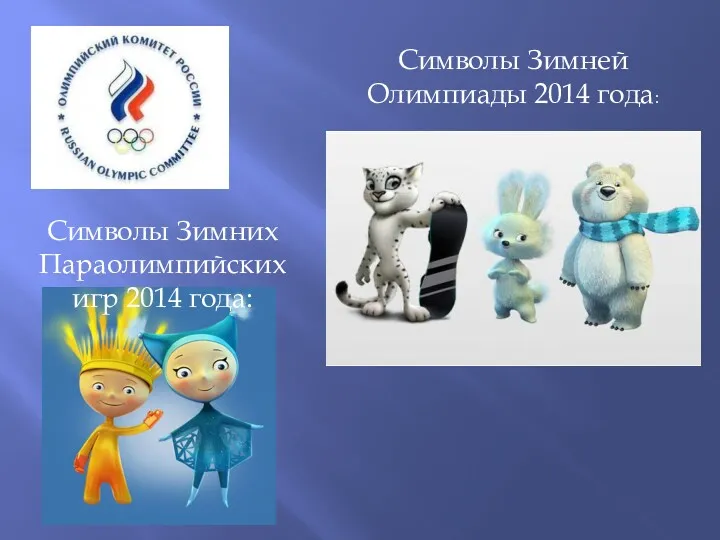 Символы Зимней Олимпиады 2014 года: Символы Зимних Параолимпийских игр 2014 года: