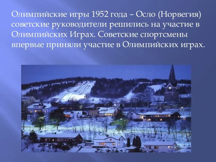 Олимпийские игры 1952 года – Осло (Норвегия) советские руководители решились