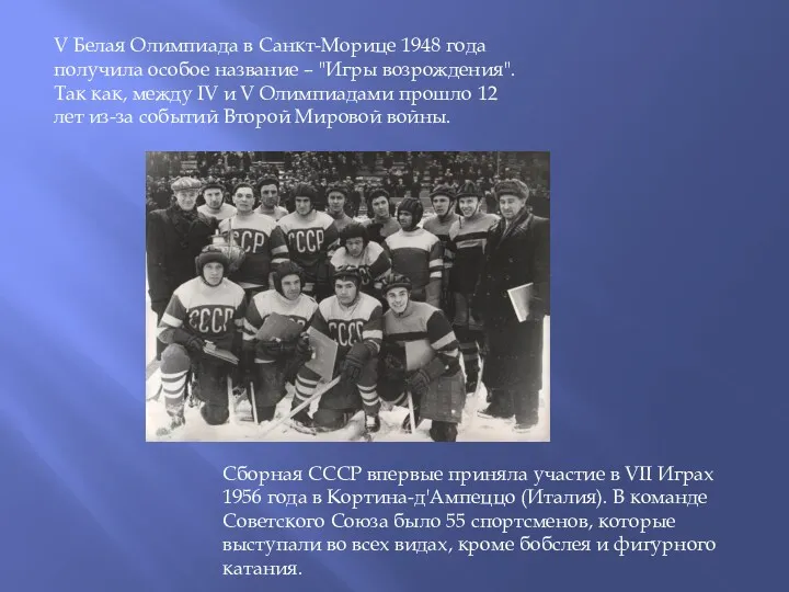 Сборная СССР впервые приняла участие в VII Играх 1956 года