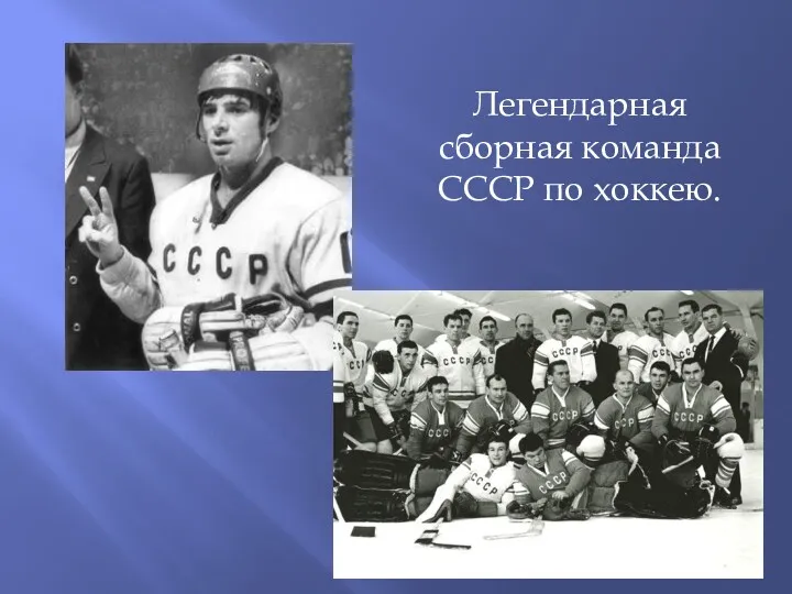 Легендарная сборная команда СССР по хоккею.