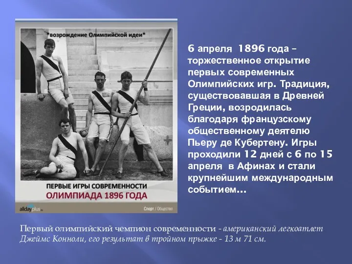 6 апреля 1896 года –торжественное открытие первых современных Олимпийских игр.