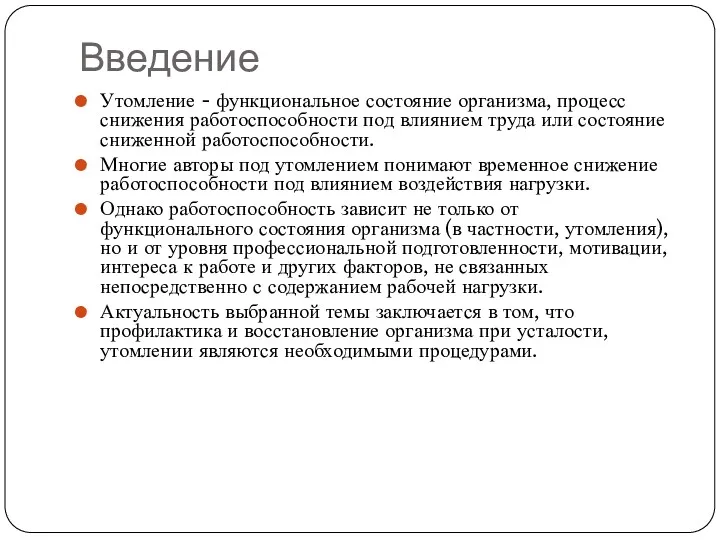 Введение Утомление - функциональное состояние организма, процесс снижения работоспособности под