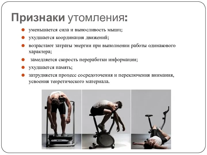 Признаки утомления: уменьшается сила и выносливость мышц; ухудшается координация движений; возрастают затраты энергии