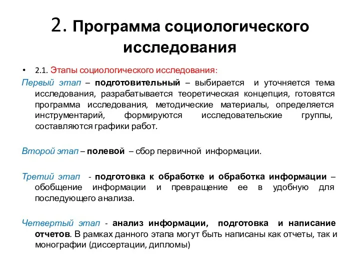 2. Программа социологического исследования 2.1. Этапы социологического исследования: Первый этап