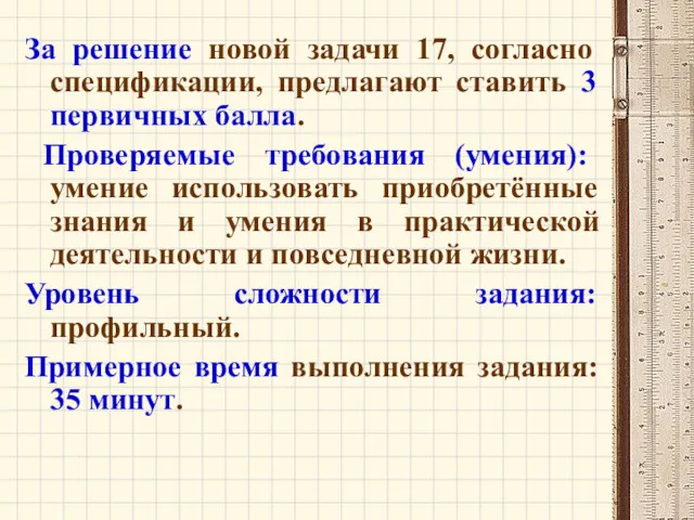 За решение новой задачи 17, согласно спецификации, предлагают ставить 3