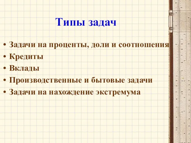 Типы задач Задачи на проценты, доли и соотношения Кредиты Вклады