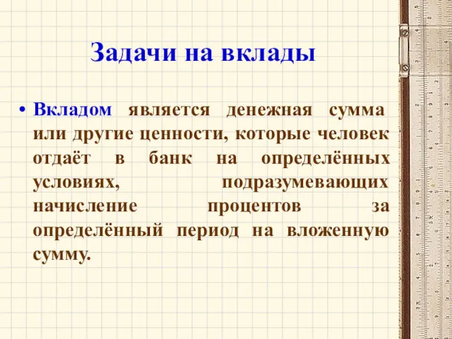 Задачи на вклады Вкладом является денежная сумма или другие ценности,