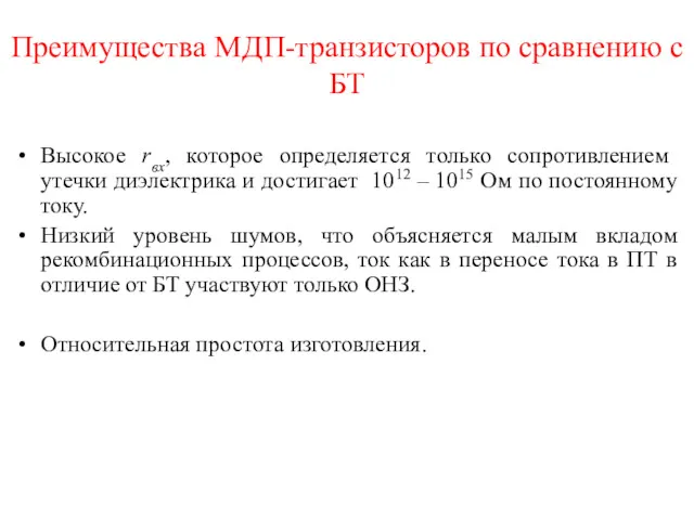 Преимущества МДП-транзисторов по сравнению с БТ Высокое rвх, которое определяется