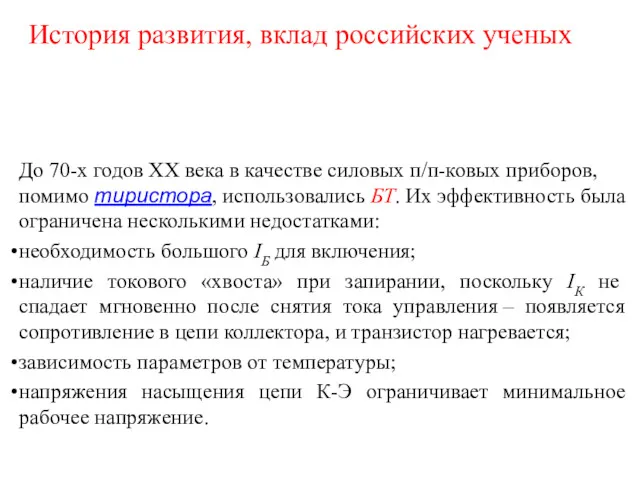 До 70-х годов XX века в качестве силовых п/п-ковых приборов,