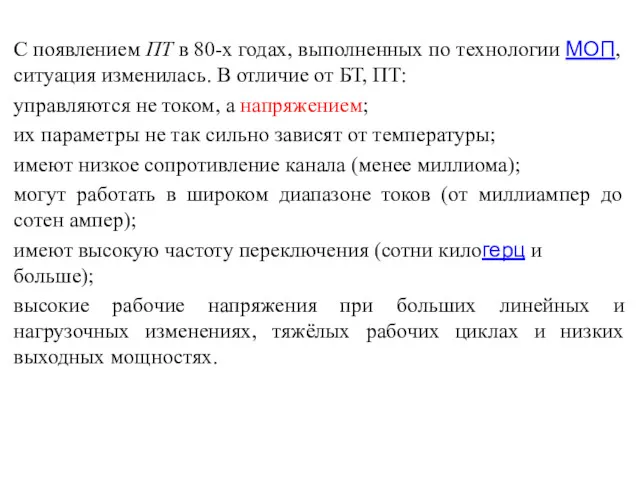 С появлением ПТ в 80-х годах, выполненных по технологии МОП,