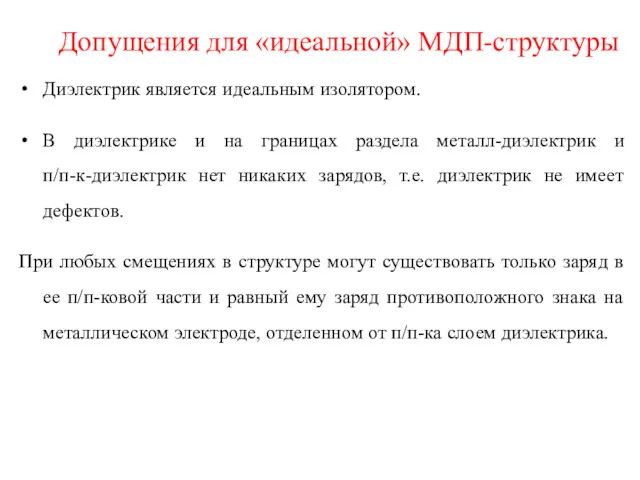 Допущения для «идеальной» МДП-структуры Диэлектрик является идеальным изолятором. В диэлектрике