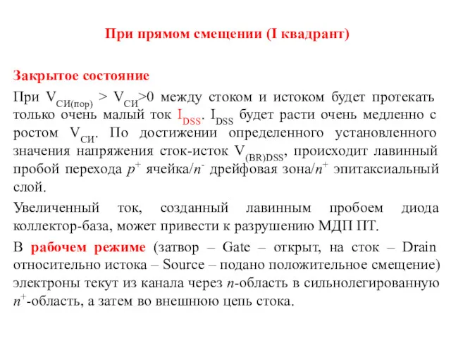 При прямом смещении (I квадрант) Закрытое состояние При VСИ(пор) >