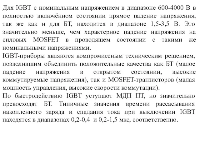 Для IGBT с номинальным напряжением в диапазоне 600-4000 В в