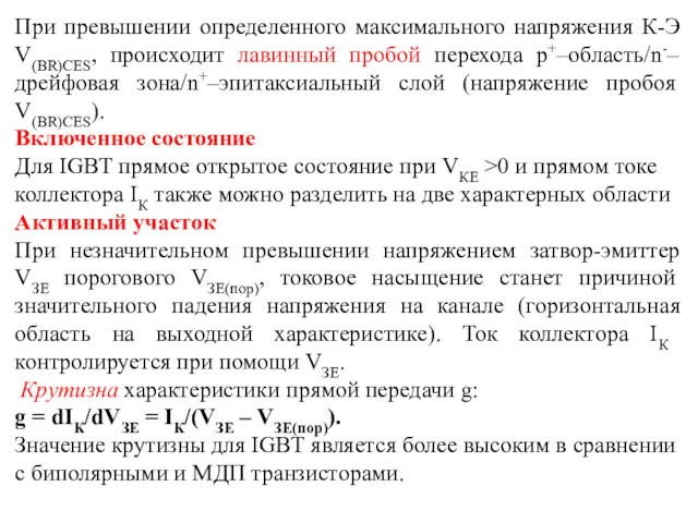 При превышении определенного максимального напряжения К-Э V(BR)CES, происходит лавинный пробой