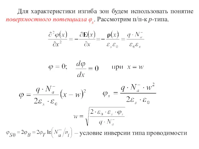 Для характеристики изгиба зон будем использовать понятие поверхностного потенциала φs.