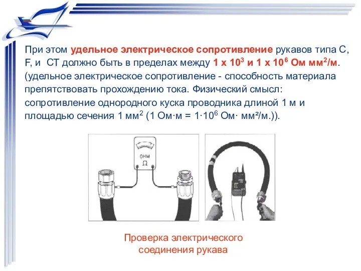 При этом удельное электрическое сопротивление рукавов типа С, F, и