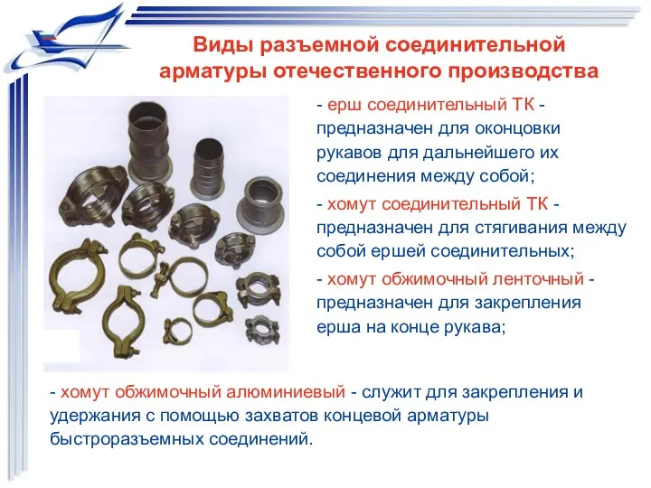 Виды разъемной соединительной арматуры отечественного производства - ерш соединительный ТК