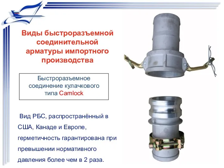 Быстроразъемное соединение кулачкового типа Camlock Вид РБС, распространённый в США,