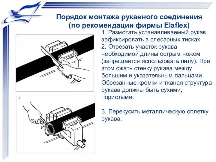 1. Размотать устанавливаемый рукав, зафиксировать в слесарных тисках. 2. Отрезать