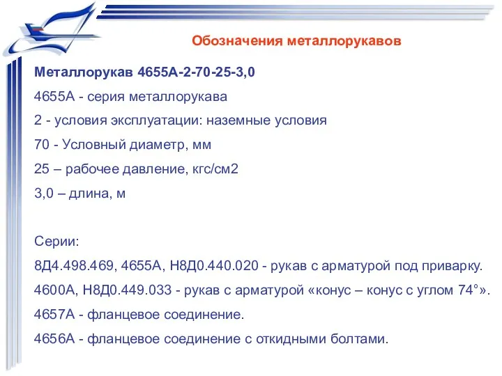 Металлорукав 4655А-2-70-25-3,0 4655А - серия металлорукава 2 - условия эксплуатации: