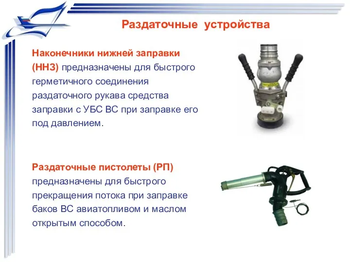 Раздаточные устройства Раздаточные пистолеты (РП) предназначены для быстрого прекращения потока