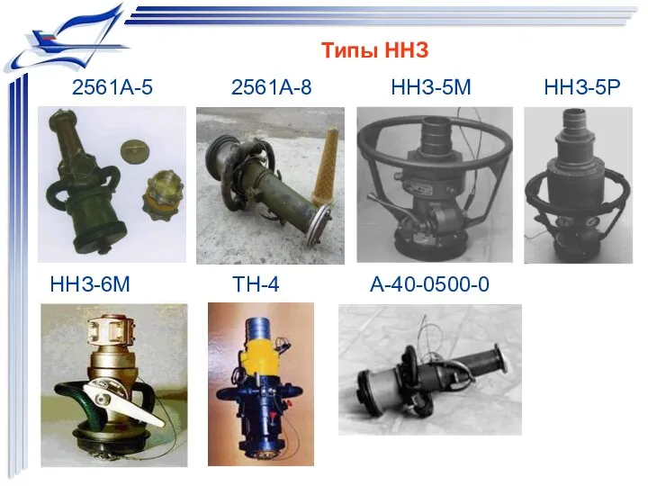 2561А-5 2561А-8 ННЗ-5М ННЗ-5Р ННЗ-6М ТН-4 А-40-0500-0 Типы ННЗ