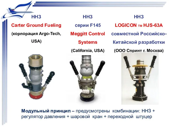 ННЗ Carter Ground Fueling (корпорация Argo-Tech, USA) ННЗ серии F145