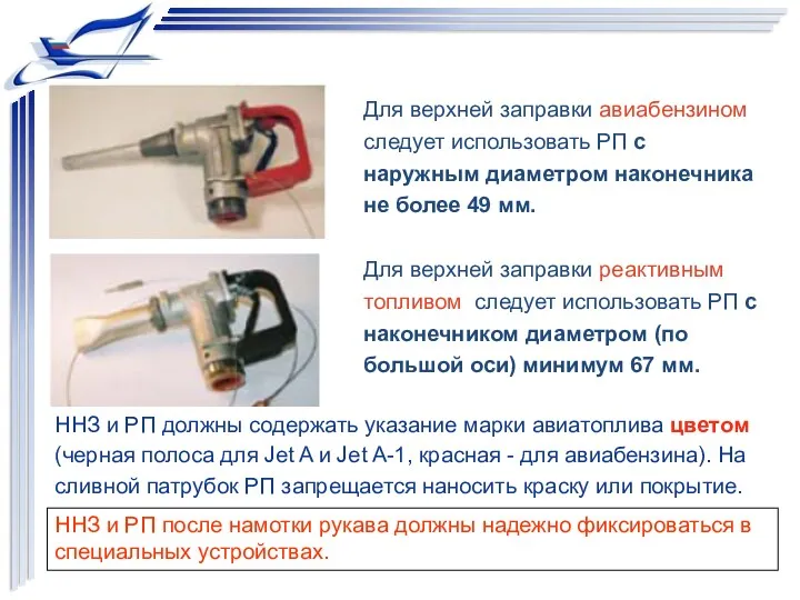 Для верхней заправки авиабензином следует использовать РП с наружным диаметром
