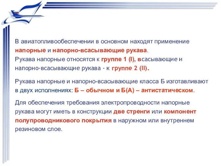 В авиатопливообеспечении в основном находят применение напорные и напорно-всасывающие рукава.