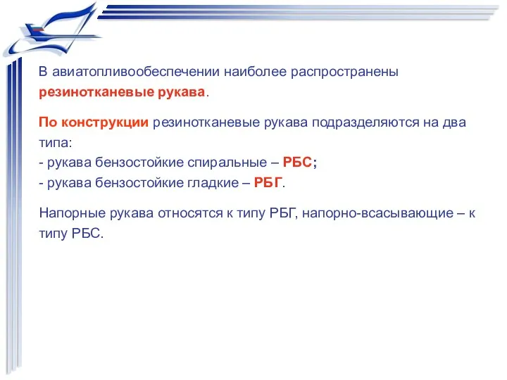 В авиатопливообеспечении наиболее распространены резинотканевые рукава. По конструкции резинотканевые рукава