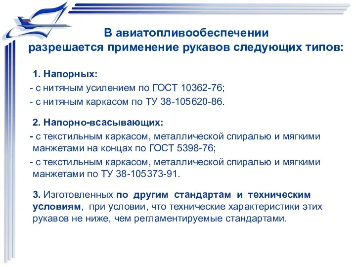 В авиатопливообеспечении разрешается применение рукавов следующих типов: 1. Напорных: с