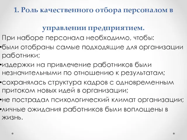 1. Роль качественного отбора персоналом в управлении предприятием. При наборе