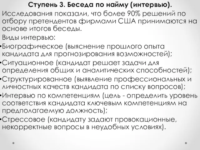 Ступень 3. Беседа по найму (интервью). Исследования показали, что более