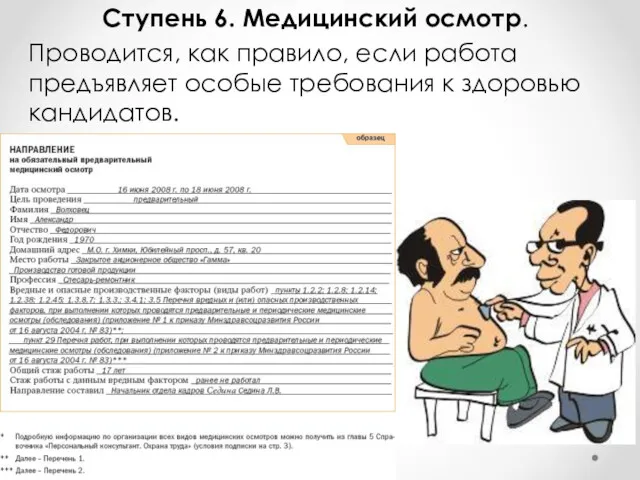 Ступень 6. Медицинский осмотр. Проводится, как правило, если работа предъявляет особые требования к здоровью кандидатов.