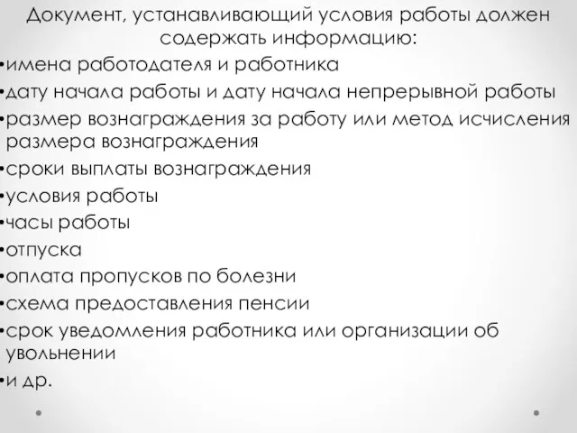 Документ, устанавливающий условия работы должен содержать информацию: имена работодателя и