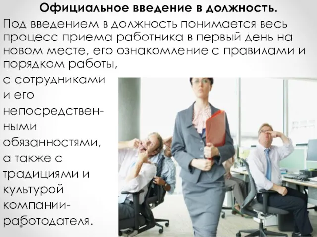 Официальное введение в должность. Под введением в должность понимается весь