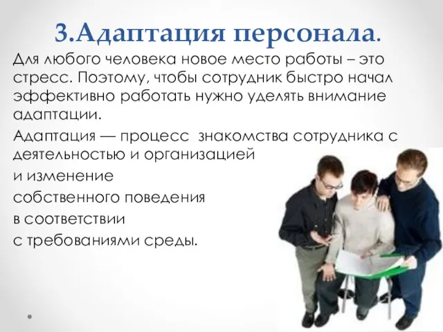 3.Адаптация персонала. Для любого человека новое место работы – это