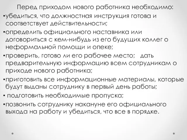 Перед приходом нового работника необходимо: убедиться, что должностная инструкция готова