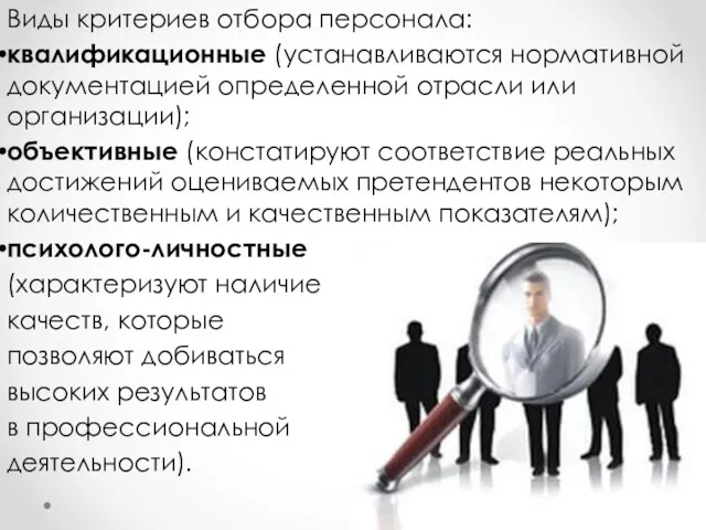 Виды критериев отбора персонала: квалификационные (устанавливаются нормативной документацией определенной отрасли