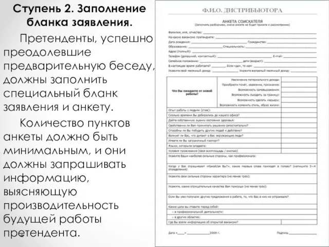 Ступень 2. Заполнение бланка заявления. Претенденты, успешно преодолевшие предварительную беседу,