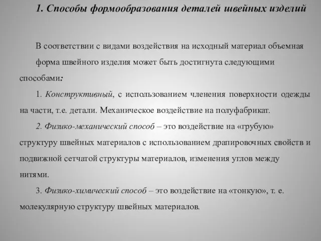 1. Способы формообразования деталей швейных изделий В соответствии с видами