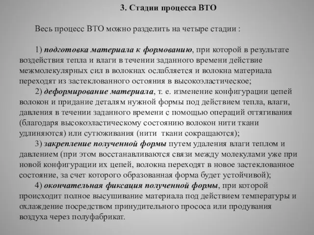 3. Стадии процесса ВТО Весь процесс ВТО можно разделить на