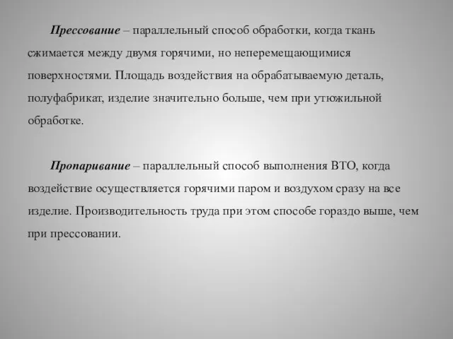 Прессование – параллельный способ обработки, когда ткань сжимается между двумя