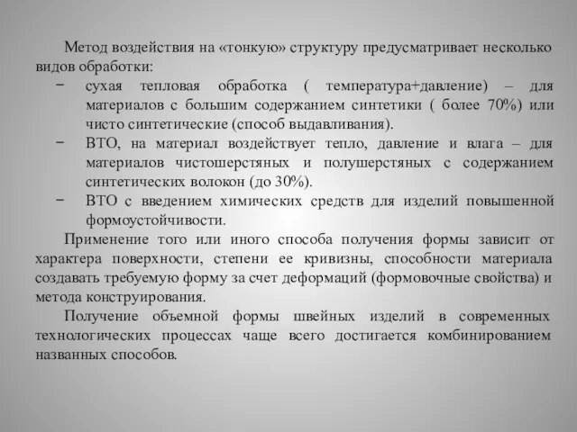 Метод воздействия на «тонкую» структуру предусматривает несколько видов обработки: сухая