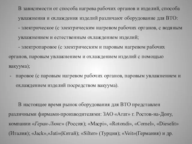 В зависимости от способа нагрева рабочих органов и изделий, способа