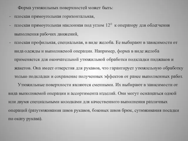 Форма утюжильных поверхностей может быть: плоская прямоугольная горизонтальная, плоская прямоугольная